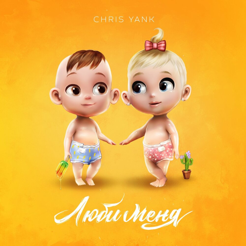 Люби меня by Chris Yank - imusic.am