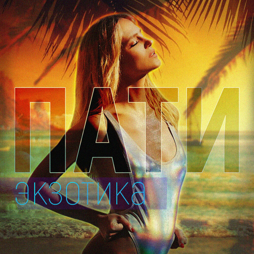 ПАТИ ЭКЗОТИКА by Глюк’oZa - imusic.am