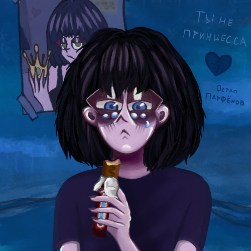 Ты не принцесса by Остап Парфёнов - imusic.am