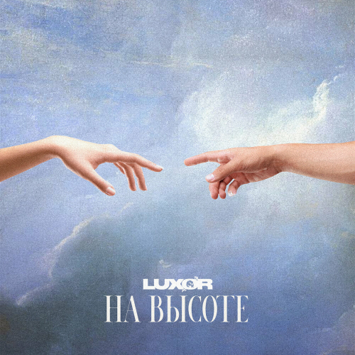 На высоте by Luxor - imusic.am