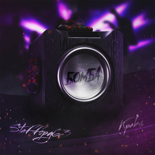 Бомба by StaFFорд63, Кравц - imusic.am