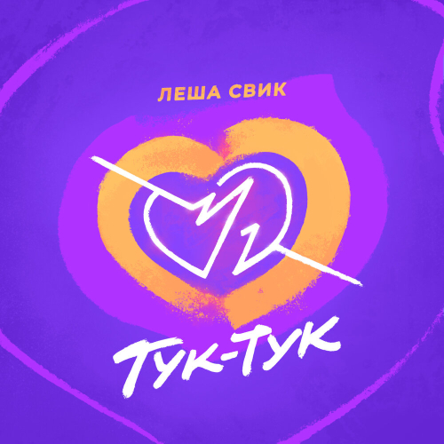 Тук-Тук by Леша Свик - imusic.am