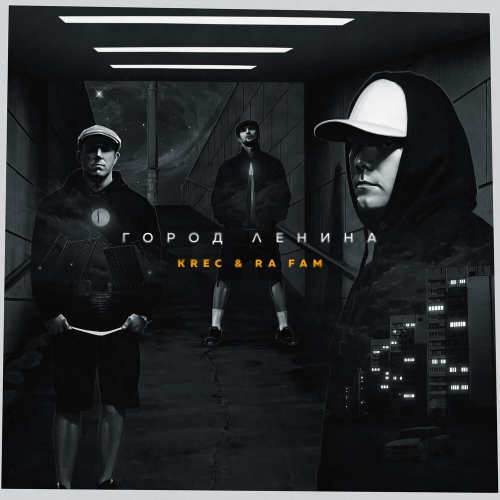 Город Ленина by KREC, RA FAM - imusic.am