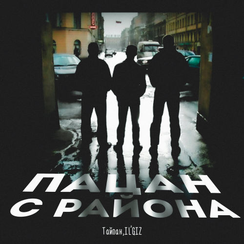 Пацан с района by Тайпан, IL'GIZ - imusic.am