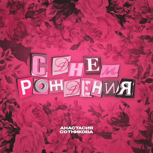 С днём рождения by Анастасия Сотникова - imusic.am