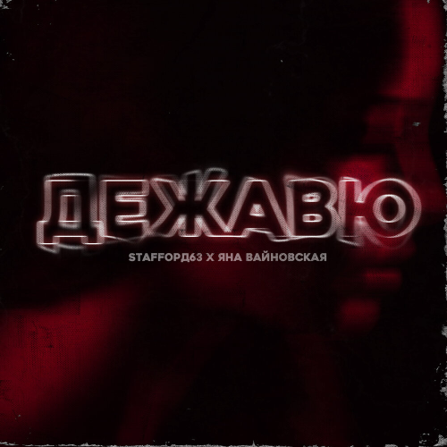 Дежавю by StaFFорд63, Яна Вайновская - imusic.am