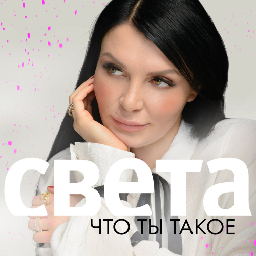 Что ты такое by Света - imusic.am