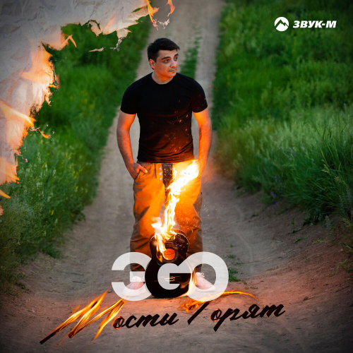 Мосты горят by ЭGO - imusic.am