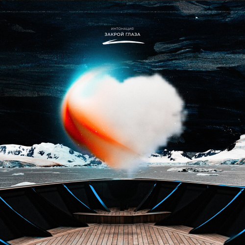 Закрой глаза by Интонация - imusic.am