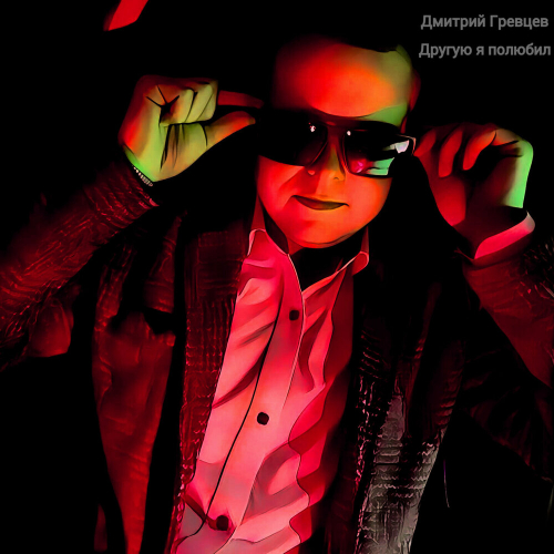 Другую я полюбил by Дмитрий Гревцев - imusic.am