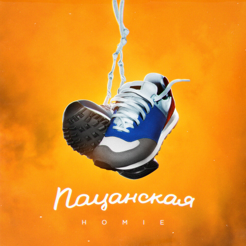 Пацанская by Homie - imusic.am