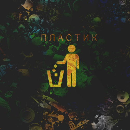 Пластик by SERPO - imusic.am