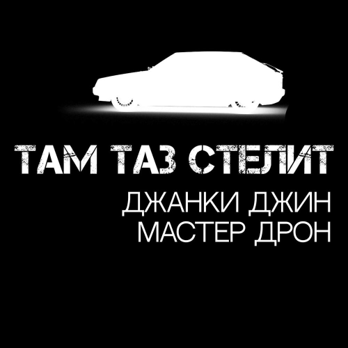 Там таз стелит by Джанки Джин, Мастер Дрон - imusic.am