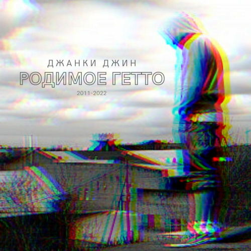 Родимое гетто by Джанки Джин - imusic.am