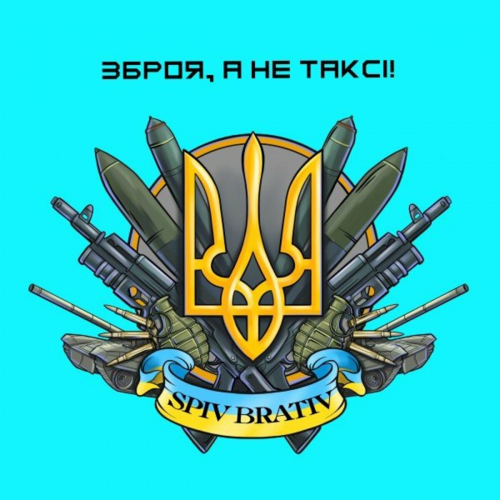Зброя, а не таксі! by Spiv Brativ - imusic.am