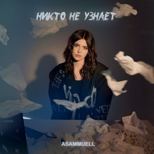 Никто не узнает by ASAMMUELL - imusic.am
