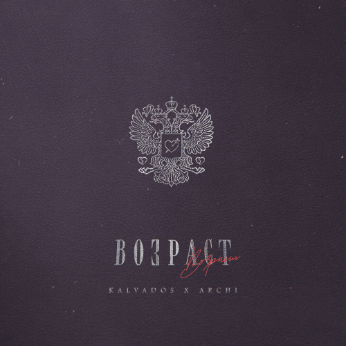 Возраст by kalvados, ARCHI - imusic.am