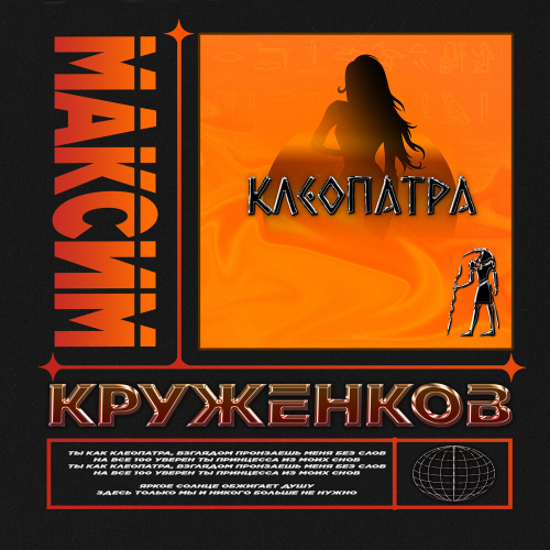 Клеопатра by Максим Круженков - imusic.am
