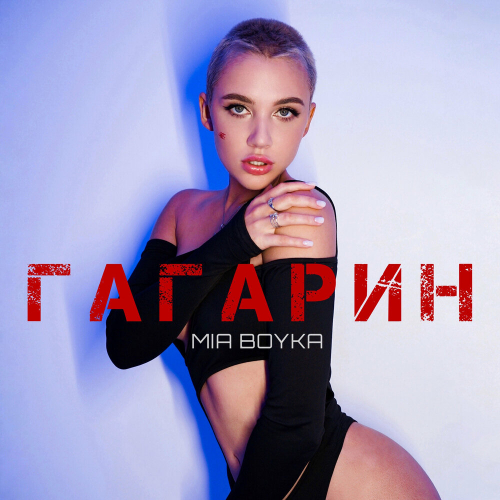 Гагарин by MIA BOYKA - imusic.am