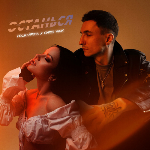 Останься by Chris Yank - imusic.am