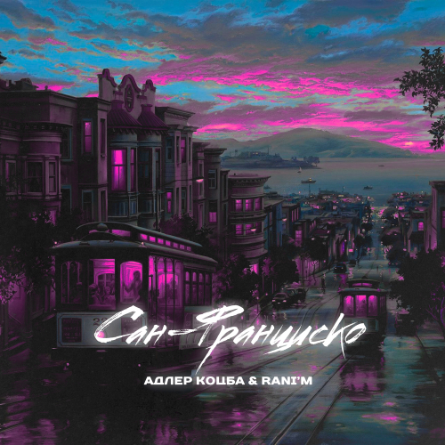 Сан-Франциско by Адлер Коцба - imusic.am