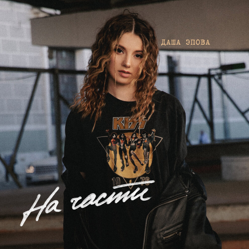 На части by Даша Эпова - imusic.am