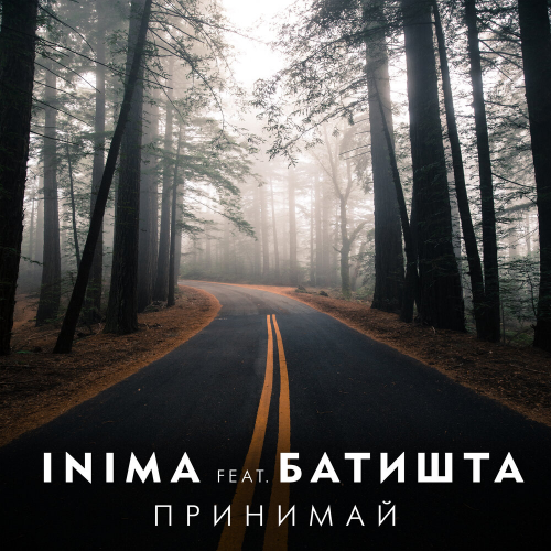 Принимай by INIMA - imusic.am