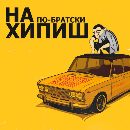 На хипиш by ПО-БРАТСКИ - imusic.am