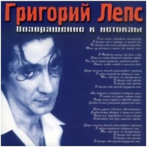 Возвращение к истокам by Григорий Лепс - imusic.am