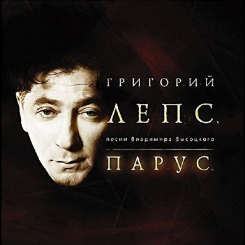 Парус (песни Владимира Высоцкого) by Григорий Лепс - imusic.am