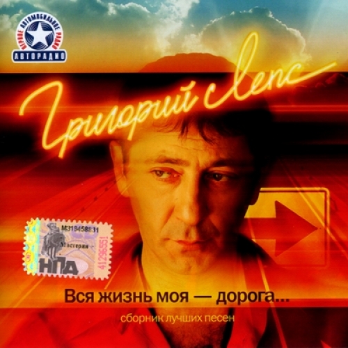Вся жизнь моя - дорога... Cd2 by Григорий Лепс - imusic.am