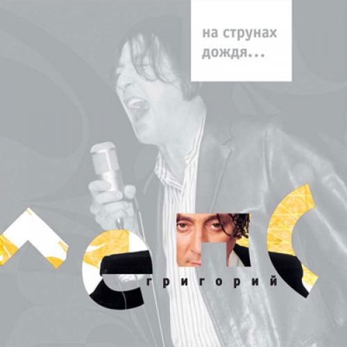 На струнах дождя by Григорий Лепс - imusic.am