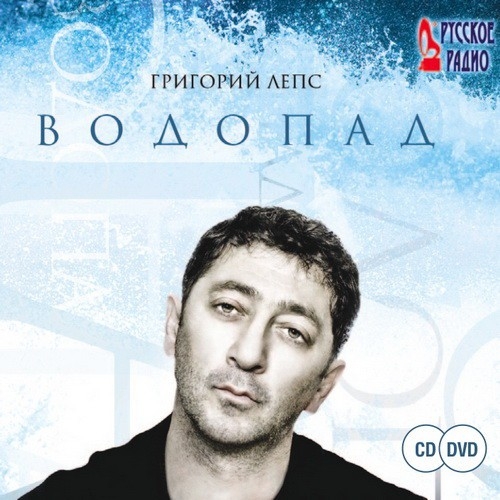 Водопад by Григорий Лепс - imusic.am