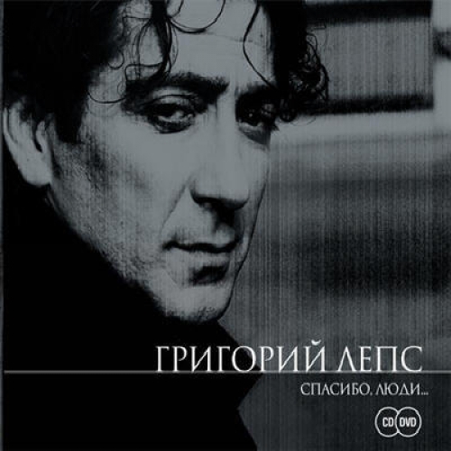 Спасибо люди by Григорий Лепс - imusic.am
