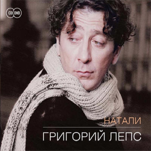Натали by Григорий Лепс - imusic.am
