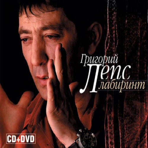 Лабиринт by Григорий Лепс - imusic.am