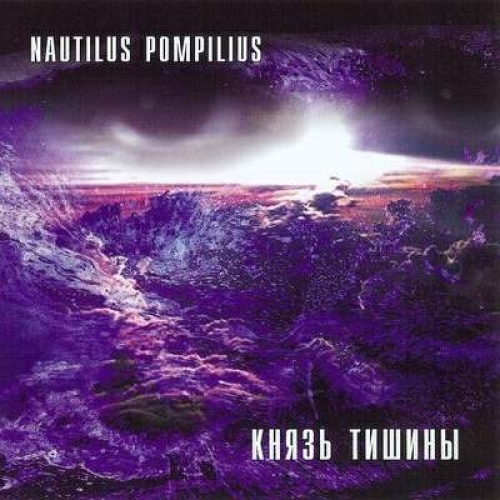 Князь тишины by Наутилус Помпилиус - imusic.am