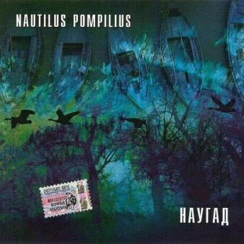 Наугад by Наутилус Помпилиус - imusic.am