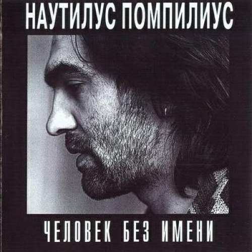 Невидимка by Наутилус Помпилиус - imusic.am