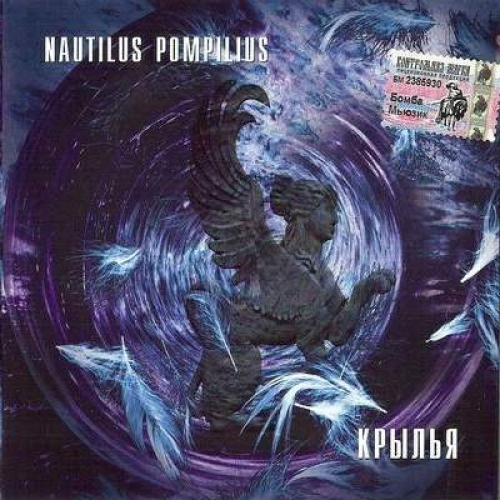Крылья by Наутилус Помпилиус - imusic.am