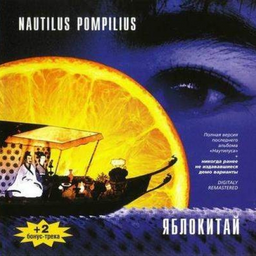 Яблокитай (cd 2) by Наутилус Помпилиус - imusic.am