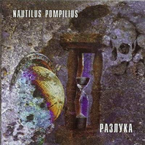 Разлука by Наутилус Помпилиус - imusic.am