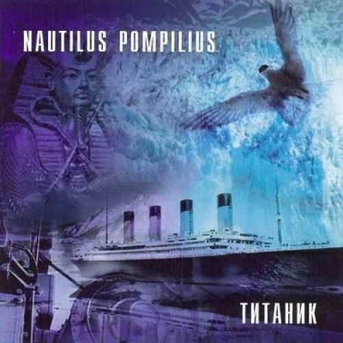 Титаник by Наутилус Помпилиус - imusic.am