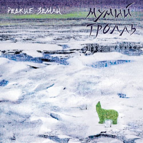 Редкие земли by Мумий Тролль - imusic.am