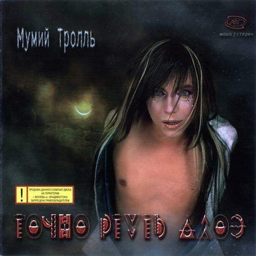 Точно ртуть алоэ by Мумий Тролль - imusic.am