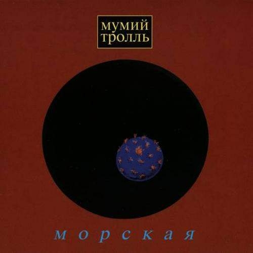 Морская by Мумий Тролль - imusic.am