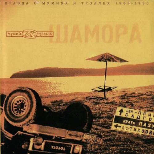 Шамора Cd1 by Мумий Тролль - imusic.am