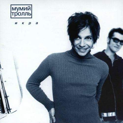 Икра by Мумий Тролль - imusic.am