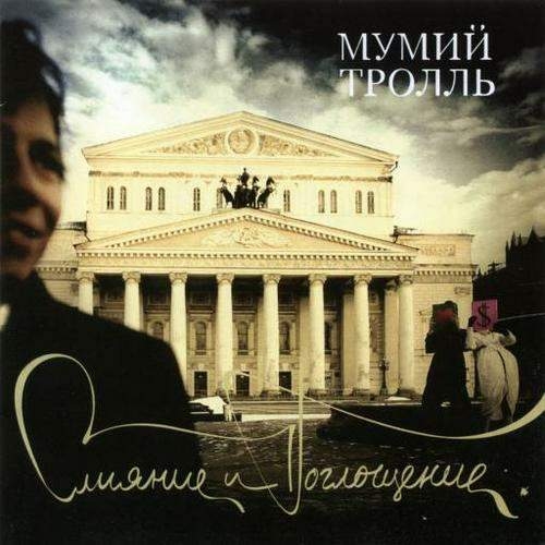 Слияние и поглощение by Мумий Тролль - imusic.am