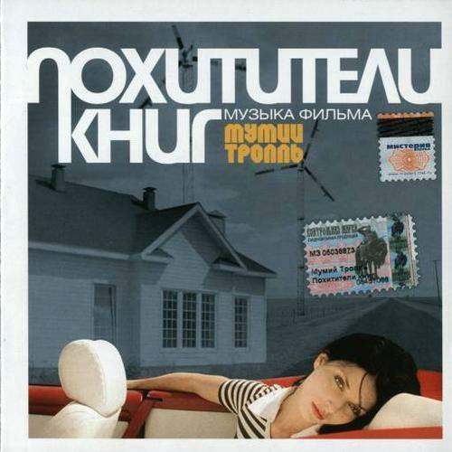 Похитители Книг by Мумий Тролль - imusic.am